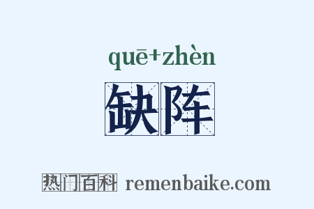 缺阵是什么意思的图片